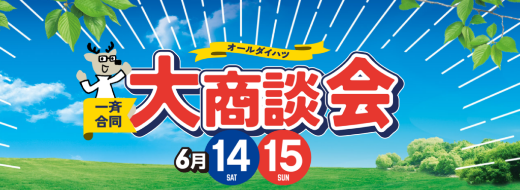 【ダイハツ】一斉合同大商談会開催🚗✨