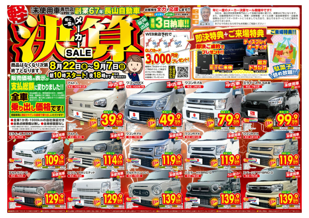 【年に一度のメーカー決算セール】