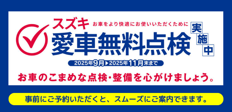 今年もやります！【スズキ愛車無料点検】