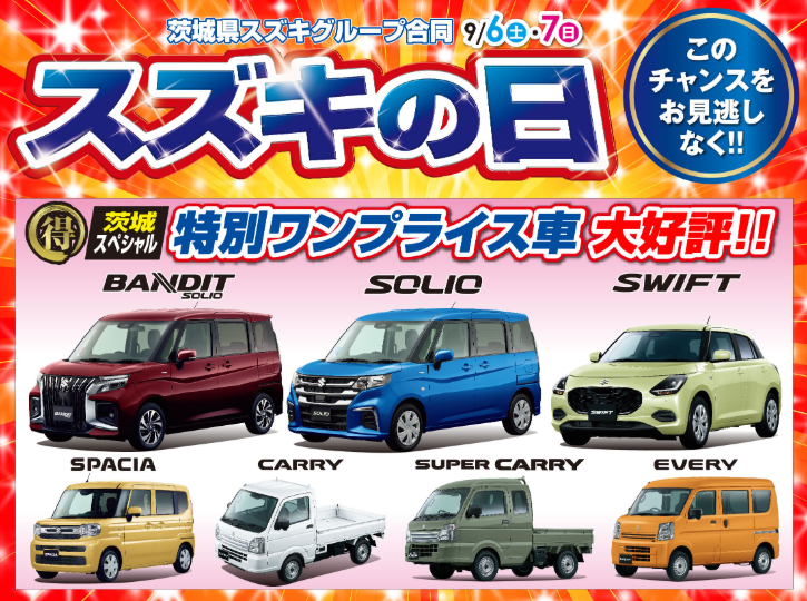 【スズキの日】このチャンスをお見逃しなく！