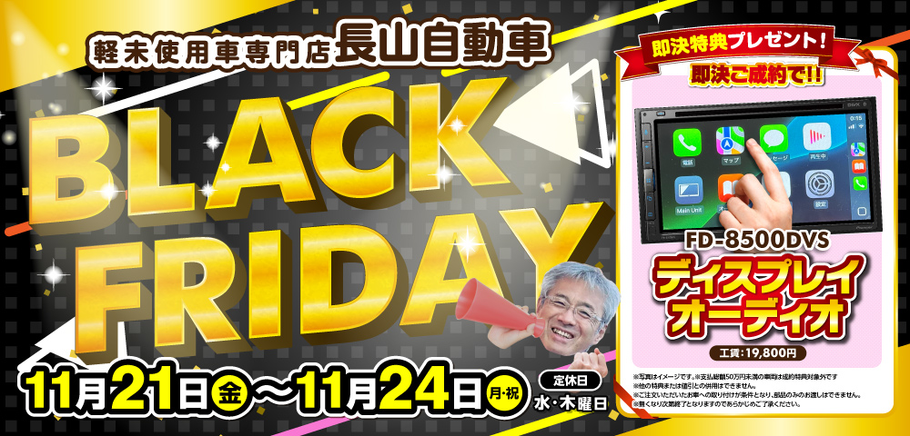 【長山自動車】BLACK FRIDAY開催✨