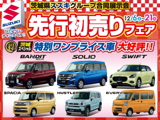 【スズキ先行初売りフェア開催中】