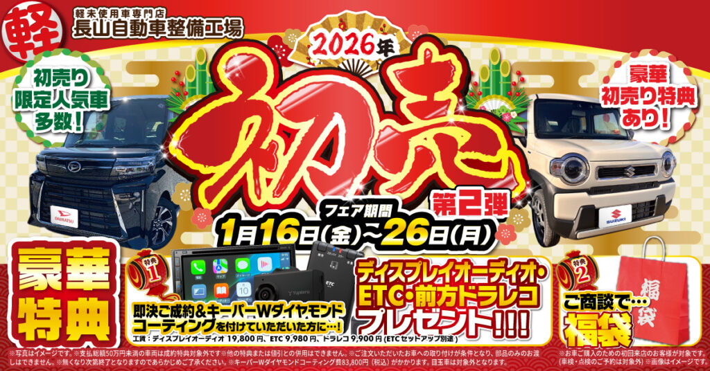 【新春初売り】第2弾スタート！✨