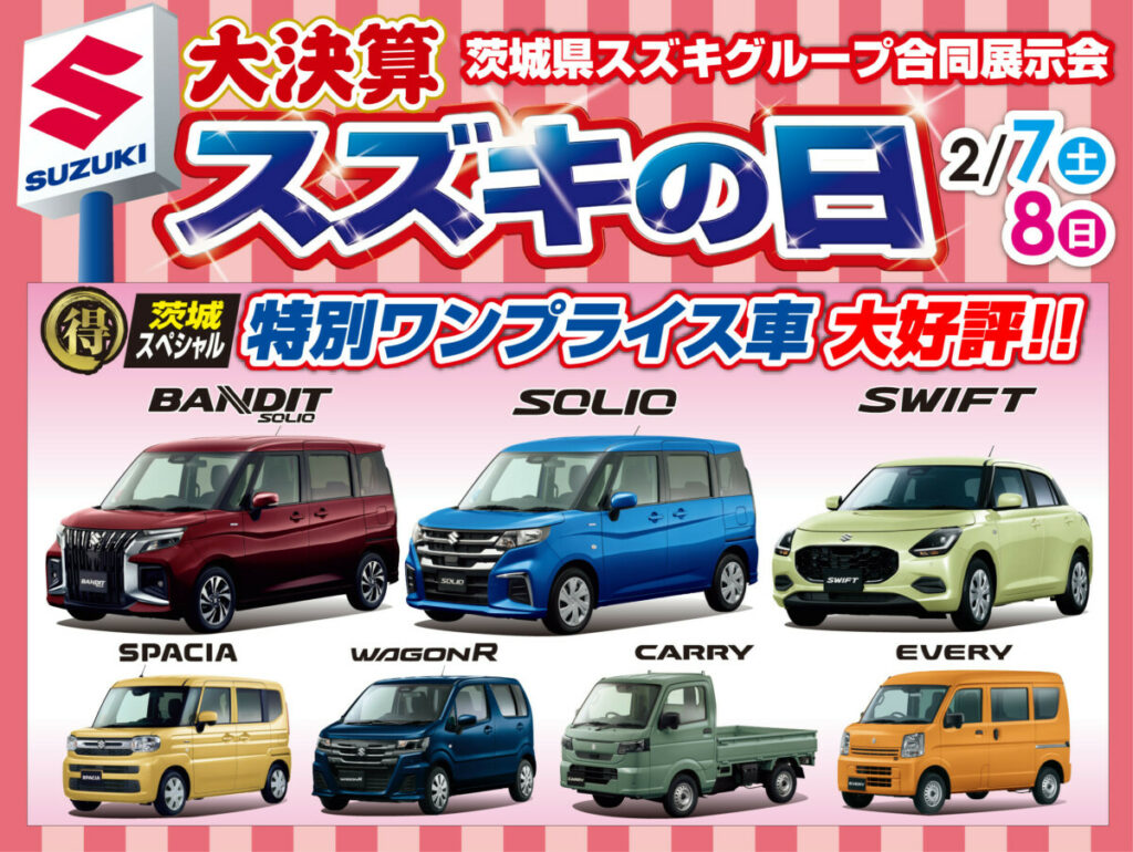 スズキの日開催中！😊