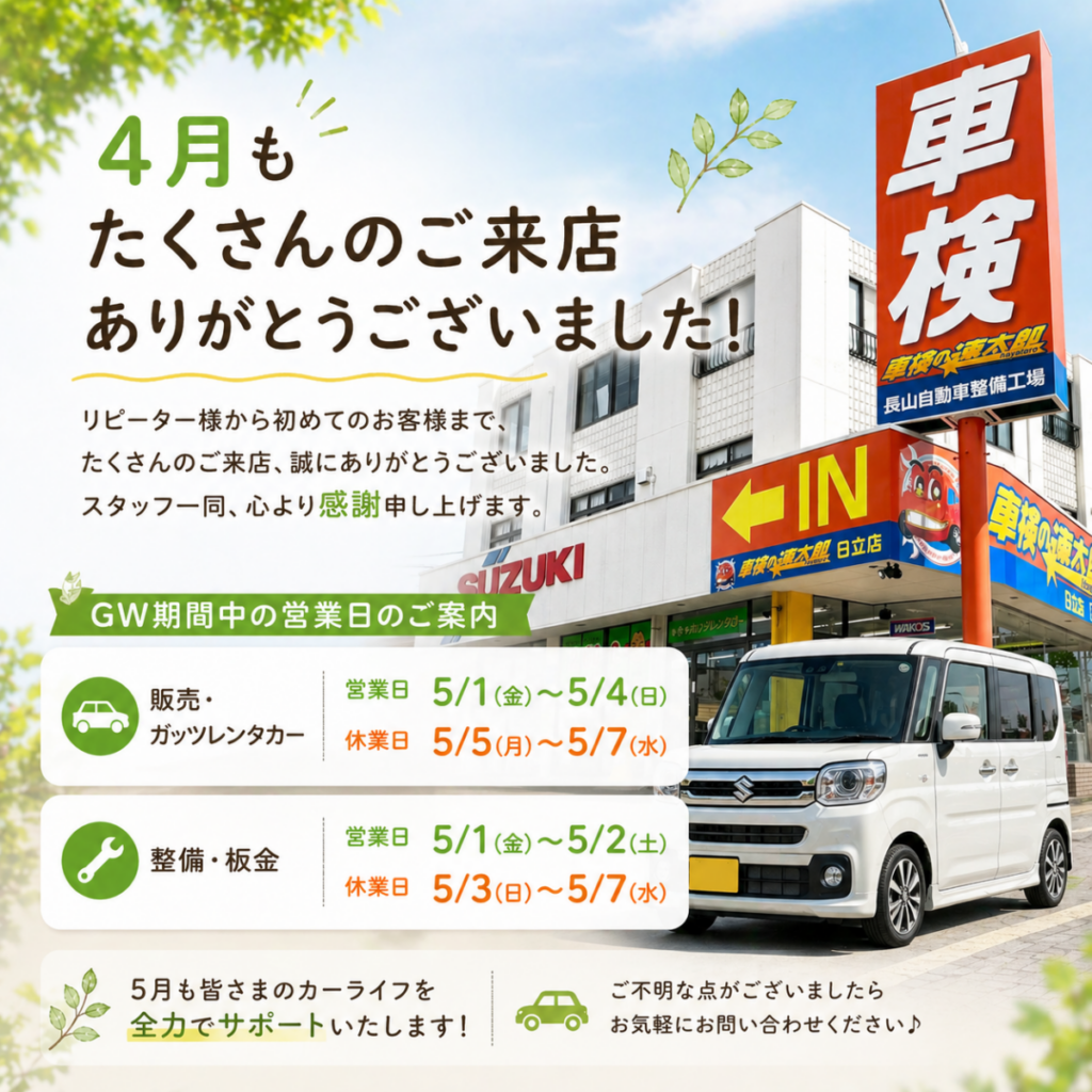 【4月もたくさんのご来店ありがとうございました🚗✨】GW期間中の営業日のご案内
