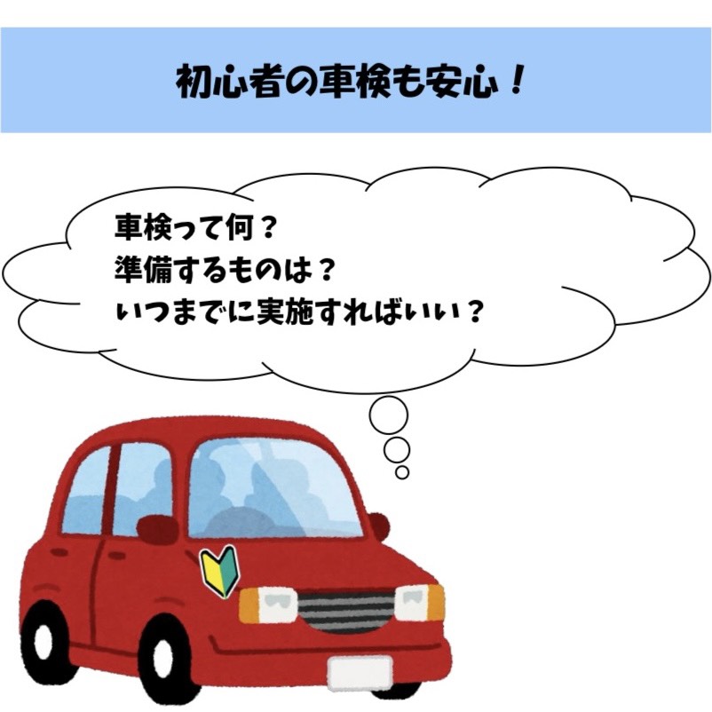 【車の車検について】初心者が納車後に疑問に思うこと‼️