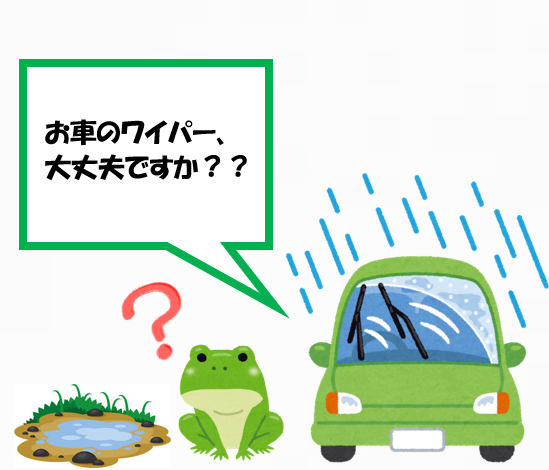 【梅雨前にチェック！】ワイパー交換のタイミング🚗