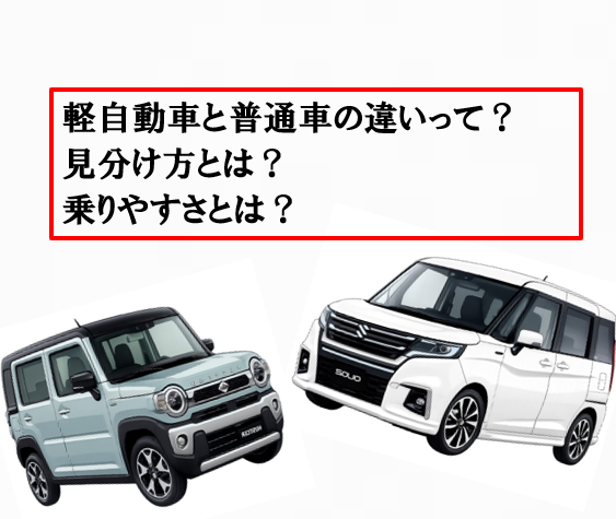 軽自動車と普通車を比較！｜初心者が知っておきたいポイント‼️