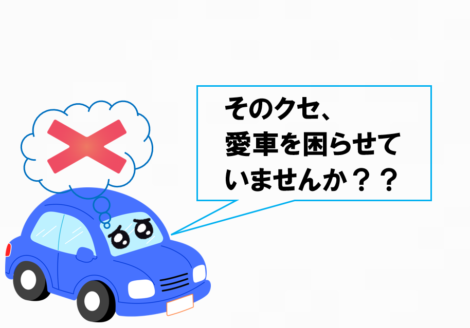 その運転、実はNGかも?!｜愛車を守るためのポイント🚗✨