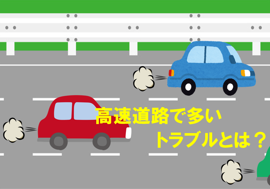 「まさか！」を防ぐ！高速道路で多いトラブルとは❓