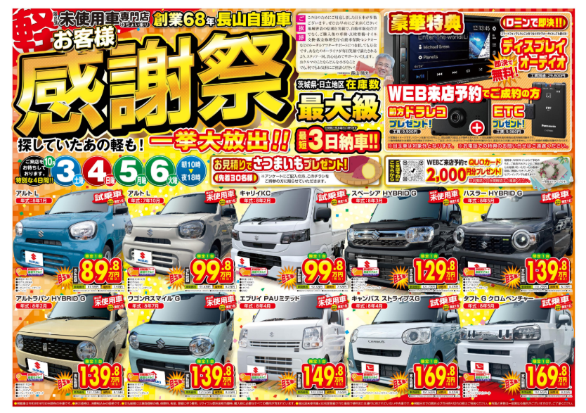 お客様感謝祭！！！｜探していたあの軽も一挙大放出！！