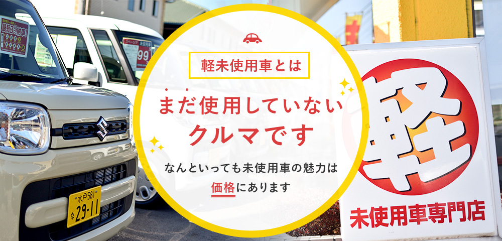 未使用車とは