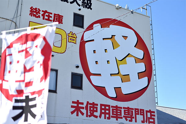 軽未使用車とは？