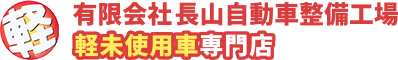 有限会社長山自動車整備工場 軽未使用車専門店