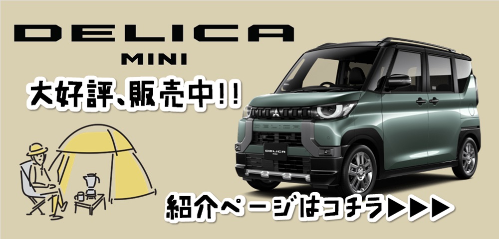 デリカミニ紹介ページ