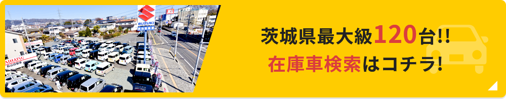 茨城県最大級120台!!在庫車検索はコチラ！